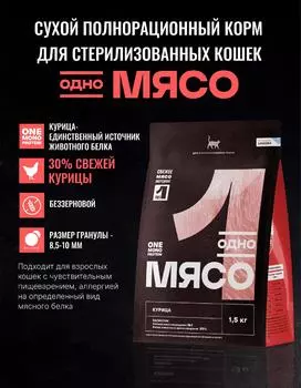 Сухой корм Одно мясо