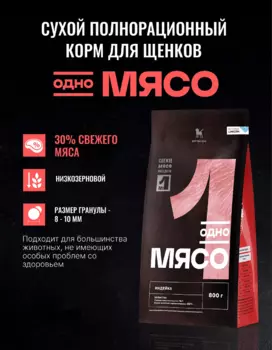Сухой корм Одно мясо