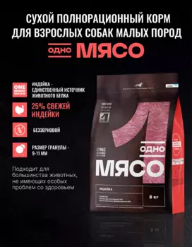 Сухой корм Одно мясо