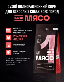 Сухой корм Одно мясо