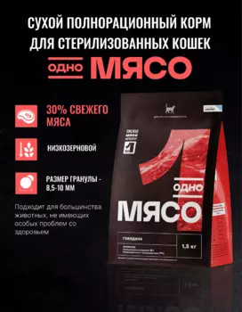 Сухой корм Одно мясо