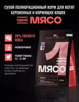 Сухой корм Одно мясо
