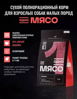 Сухой корм Одно мясо