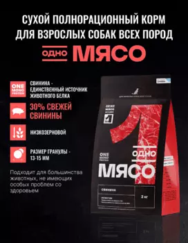 Сухой корм Одно мясо