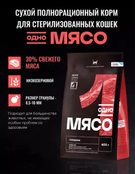 Сухой корм Одно мясо