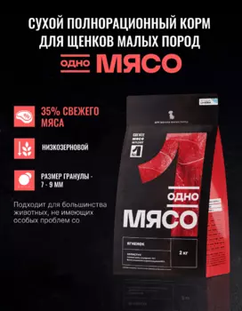 Сухой корм Одно мясо