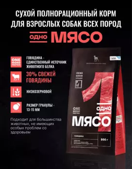Сухой корм Одно мясо