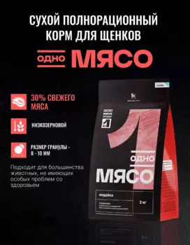 Сухой корм Одно мясо