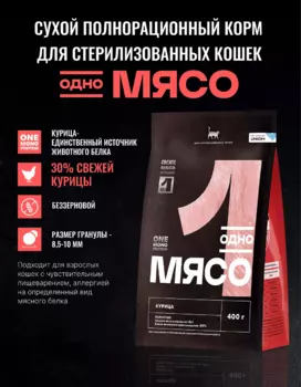 Сухой корм Одно мясо