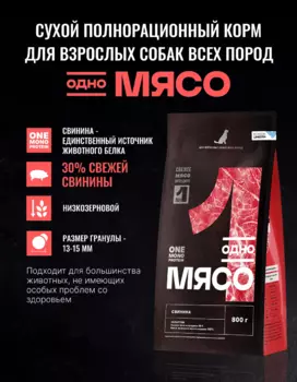 Сухой корм Одно мясо
