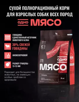 Сухой корм Одно мясо