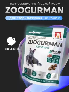 Сухой корм Зоогурман