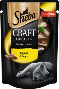 Sheba влажный корм для кошек CRAFT COLLECTION «Сочные слайсы. Курица в соусе» (75 г)