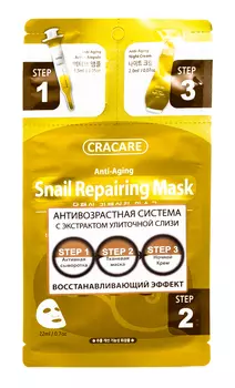 4Skin Антивозрастная система с экстрактом слизи улитки (регенерирующая маска, сыворотка, ночной крем), 22 мл (4Skin, Cracare)