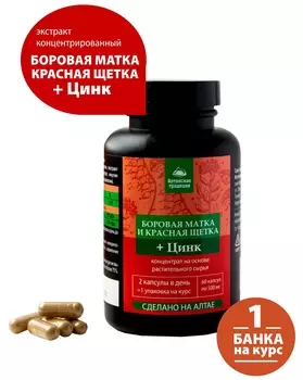 Алтайские традиции Концентрат для женщин "Боровая матка и красная щетка" с цинком, 60 капсул (Алтайские традиции, Восстанавливающие концентраты)
