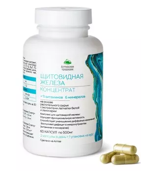 Алтайские традиции Концентрат "Щитовидная железа" с экстрактом лапчатки и ламинарии + 11 витаминов 6 минералов, 60 капсул (Алтайские традиции, Концентраты на основе растительного сырья)