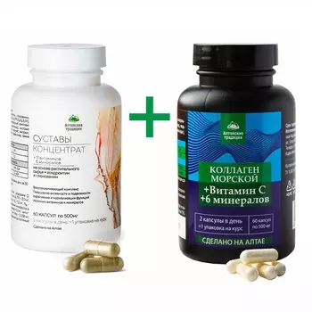 Алтайские традиции Набор концентратов "Суставы" и "Коллаген с витамином С" (Алтайские традиции, Наборы)