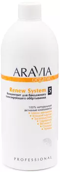 Aravia Professional Organic Концентрат для бандажного тонизирующего обёртывания Renew System, 500 мл (Aravia Professional, Уход за телом)