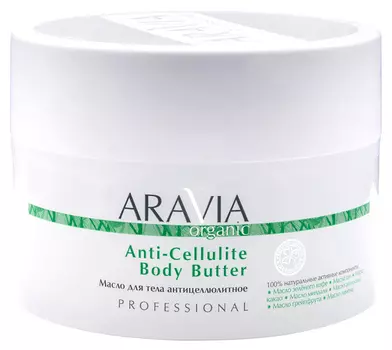 Aravia Professional Масло для тела антицеллюлитное Anti-Cellulite Body Butter, 150 мл (Aravia Professional, Уход за телом)