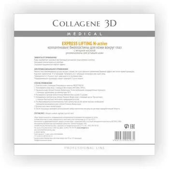 Collagene 3D Биопластины для глаз N-актив с янтарной кислотой № 20 (Collagene 3D, Exspress Lifting)