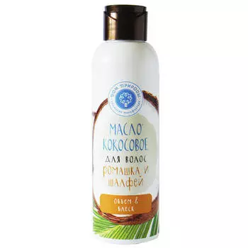 Дом природы Масло кокосовое для волос Ромашка и шалфей, объем и блеск 140 г (Дом природы, Масло кокосовое с экстрактами и жирными маслами)