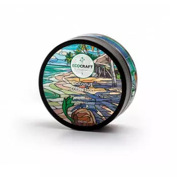 EcoCraft Крем для тела "Кокосовая коллекция", 150 мл (EcoCraft, Для тела)