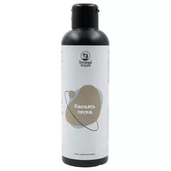 Голодный Леший Гель для душа "Касаясь песка", 200 мл (Голодный Леший, Body)