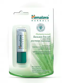 HIMALAYA HERBALS Бальзам питательный для губ с маслом ростков пшеницы 4,5 гр (HIMALAYA HERBALS, Уход за лицом)