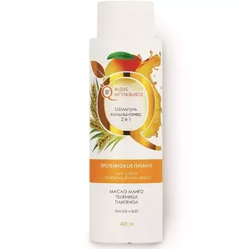 Индекс Натуральности Шампунь-кондиционер 2-в-1 "Протеиновое питание" для сухих и поврежденных волос, 400 мл (Индекс Натуральности, Hair)