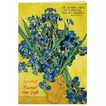 Издательство Эксмо Блокнот-планер недатированный "Ван Гог" (Издательство Эксмо, )