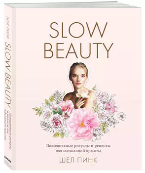 Издательство Эксмо Slow Beauty. Повседневные ритуалы и рецепты для осознанной красоты, Пинк Шел (Издательство Эксмо, )