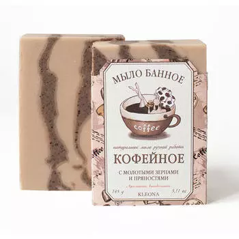 Kleona Мыло твердое "Кофейное", 145 мл (Kleona, Для душа, ванной и SPA-процедур)