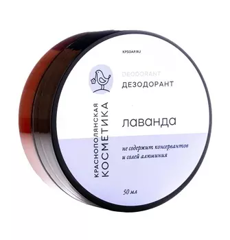 Краснополянская косметика Дезодорант-крем "Лавандовый", 50 мл (Краснополянская косметика, Тело)