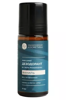 Краснополянская косметика Дезодорант-роллер "Ваниль" by Irena Ponaroshku, 50 мл (Краснополянская косметика, Тело)