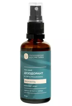 Краснополянская косметика Дезодорант-спрей "Ваниль" by Irena Ponaroshku, 50 мл (Краснополянская косметика, Тело)
