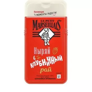 Le Petit Marseillais Гель для душа Клубника прованса 250 мл (Le Petit Marseillais, Для тела)