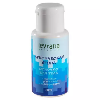 Levrana Молочко для тела "Арктическая ягода", мини, 50 мл (Levrana, Для тела)