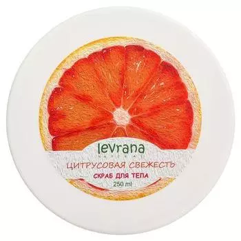 Levrana Солевой скраб для тела "Цитрусовая свежесть", 250 мл (Levrana, Для тела)