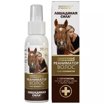 Лошадиная сила Сывороточный несмываемый реаниматор волос с кератином, маслами арганы 100 мл (Лошадиная сила, Средства для волос)