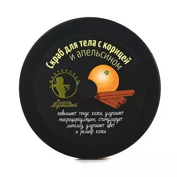 Мастерская Олеси Мустаевой Скраб "Апельсин с корицей" 200 мл (Мастерская Олеси Мустаевой, Уход за телом)