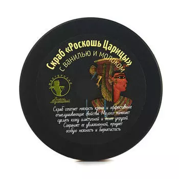 Мастерская Олеси Мустаевой Скраб "Роскошь царицы" 200 мл (Мастерская Олеси Мустаевой, Уход за телом)