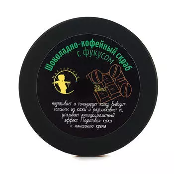 Мастерская Олеси Мустаевой Скраб "Шоколадно-кофейный" 200 мл (Мастерская Олеси Мустаевой, Уход за телом)