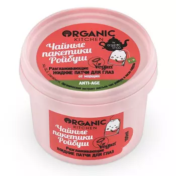 Organic Kitchen Жидкие маска-патчи для глаз "Разглаживающие чайные пакетики ройбуш", 100 мл (Organic Kitchen, )