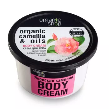 Organic Shop Крем для тела "Японская камелия", 250 мл (Organic Shop, Классика)