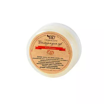 OZ! OrganicZone Бальзам для губ "Клубника" 5 мл (OZ! OrganicZone, Уход за губами)