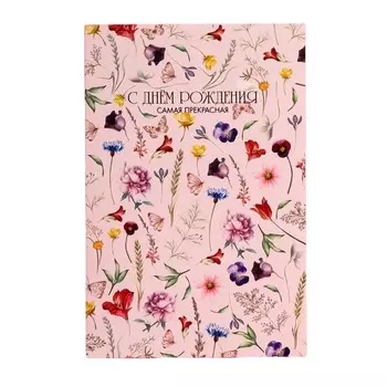 Подарочная упаковка Открытка «С днем рождения, самая прекрасная» 12 × 18 см (Подарочная упаковка, Открытки)