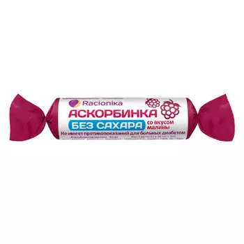 Racionika Аскорбинка без сахара со вкусом малины 50 мг (Racionika, Racionika Сахар-контроль)