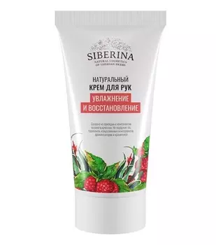 Siberina Крем для рук "Увлажнение и восстановление", 50 мл (Siberina, Питание и увлажнение)