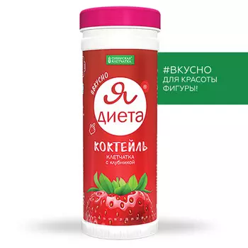 Сибирская клетчатка Коктейль Я диета Клетчатка с клубникой 170 гр (Сибирская клетчатка, Похудение. Удержание веса)