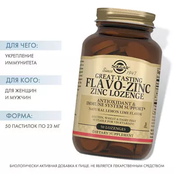 Solgar Флаво-цинк, минерал содержащий микроэлемент Цинк 50 пастилок (Solgar, Минералы)